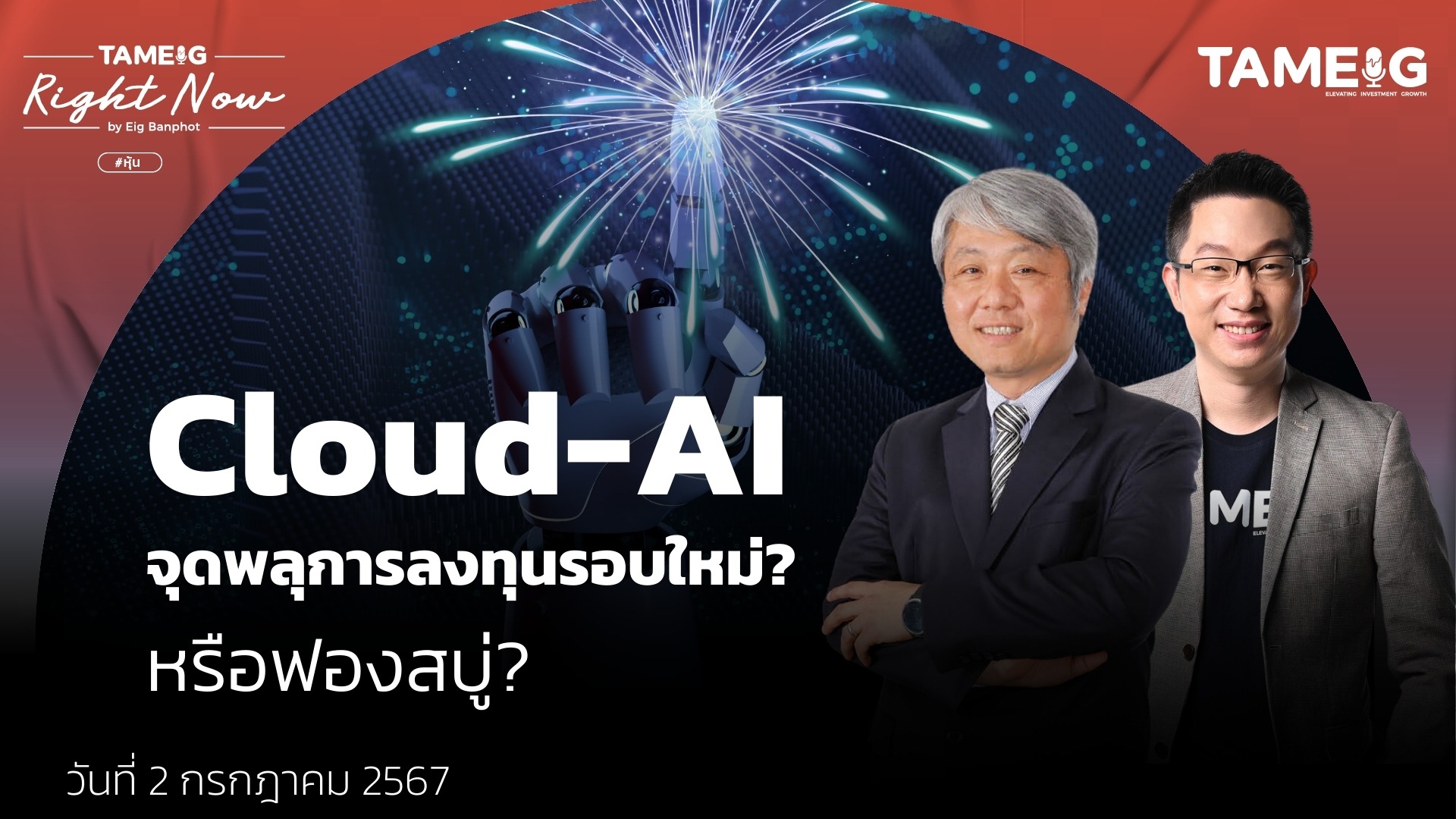 Cloud-AI จุดพลุการลงทุนรอบใหม่? หรือฟองสบู่? | Right Now Ep.1,108