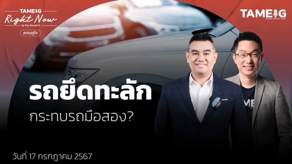 รถยึดทะลัก กระทบรถมือสอง? | Right Now Ep.1,128