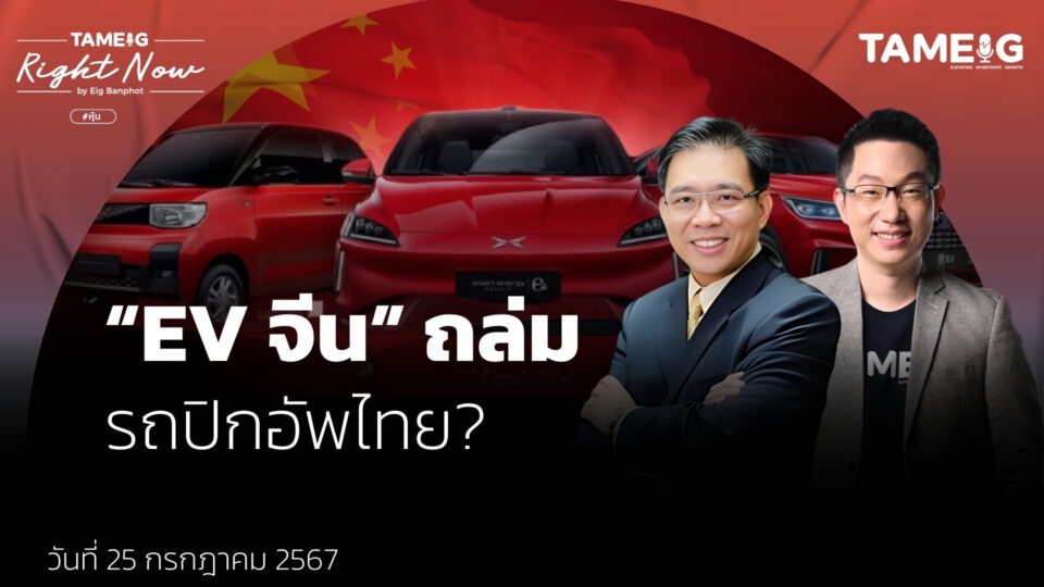 “EV จีน” ถล่ม รถปิกอัพไทย? | Right Now Ep.1,140