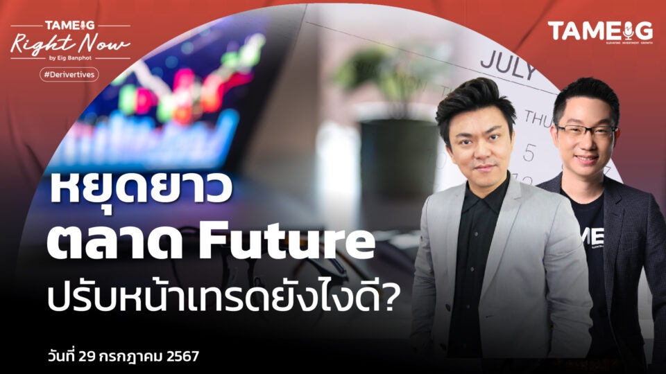 หยุดยาว ตลาด Future ปรับหน้าเทรดยังไงดี? | Right Now Ep.1,143