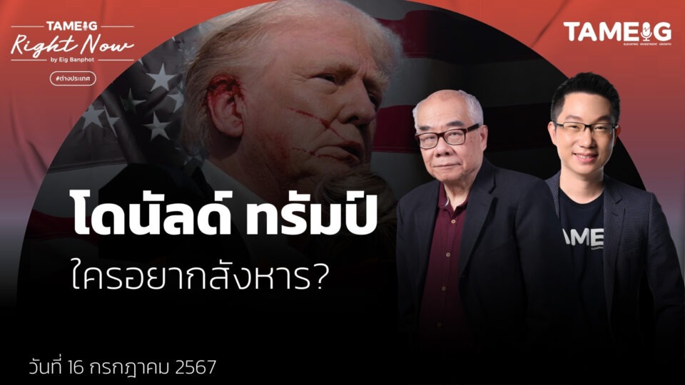 โดนัลด์ ทรัมป์ ใครอยากสังหาร? | Right Now Ep.1,126