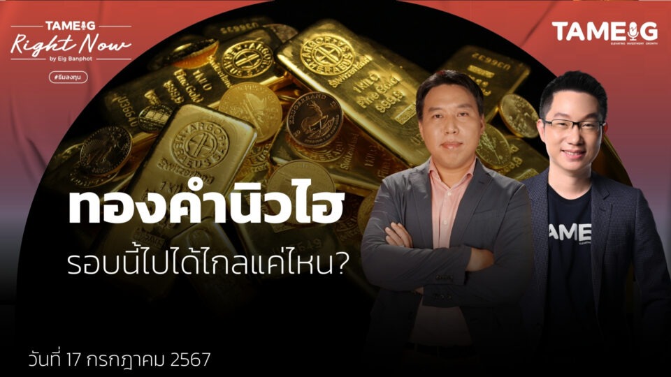 ทองคำนิวไฮ รอบนี้ไปได้ไกลแค่ไหน? | Right Now Ep.1,129