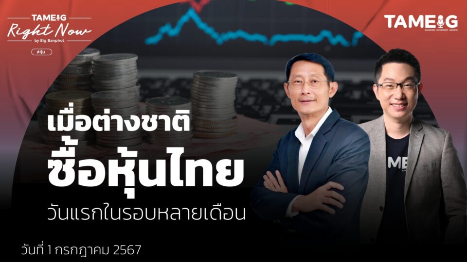 เมื่อต่างชาติ ซื้อหุ้นไทย วันแรกในรอบหลายเดือน | Right Now Ep.1,107