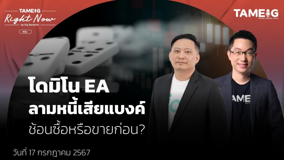 โดมิโน EA ลามหนี้เสียแบงค์ ช้อนซื้อหรือขายก่อน? | Right Now Ep.1,130