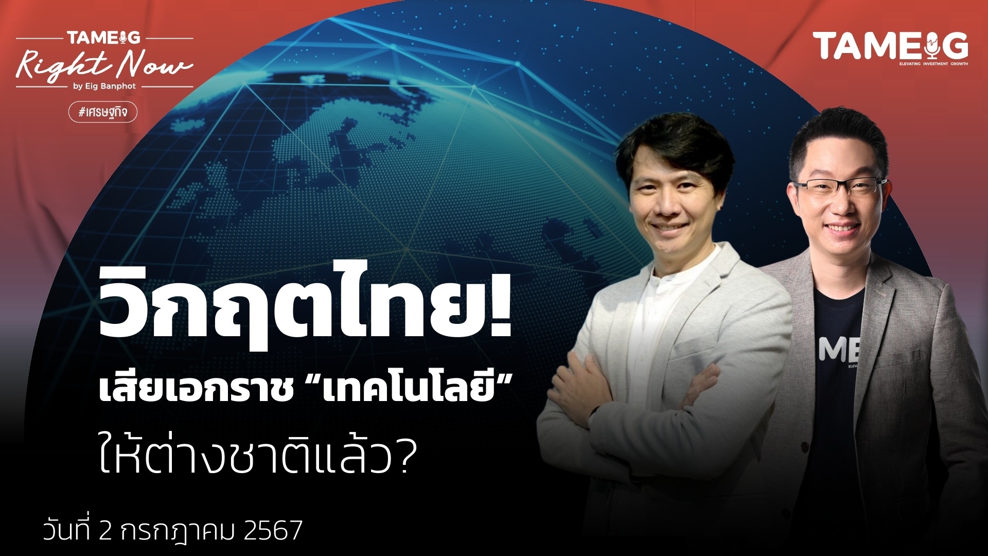 วิกฤตไทย! เสียเอกราช “เทคโนโลยี” ให้ต่างชาติแล้ว? | Right Now Ep.1,109