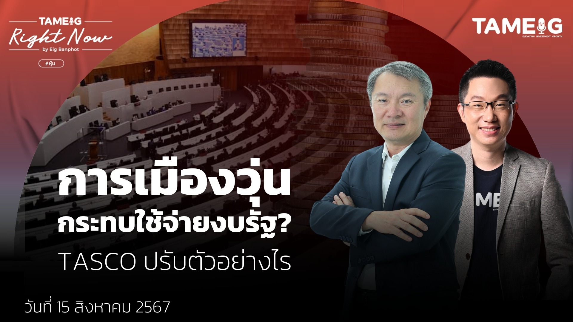 การเมืองวุ่น กระทบใช้จ่ายงบรัฐ? TASCO ปรับตัวอย่างไร | Right Now Ep.1,171