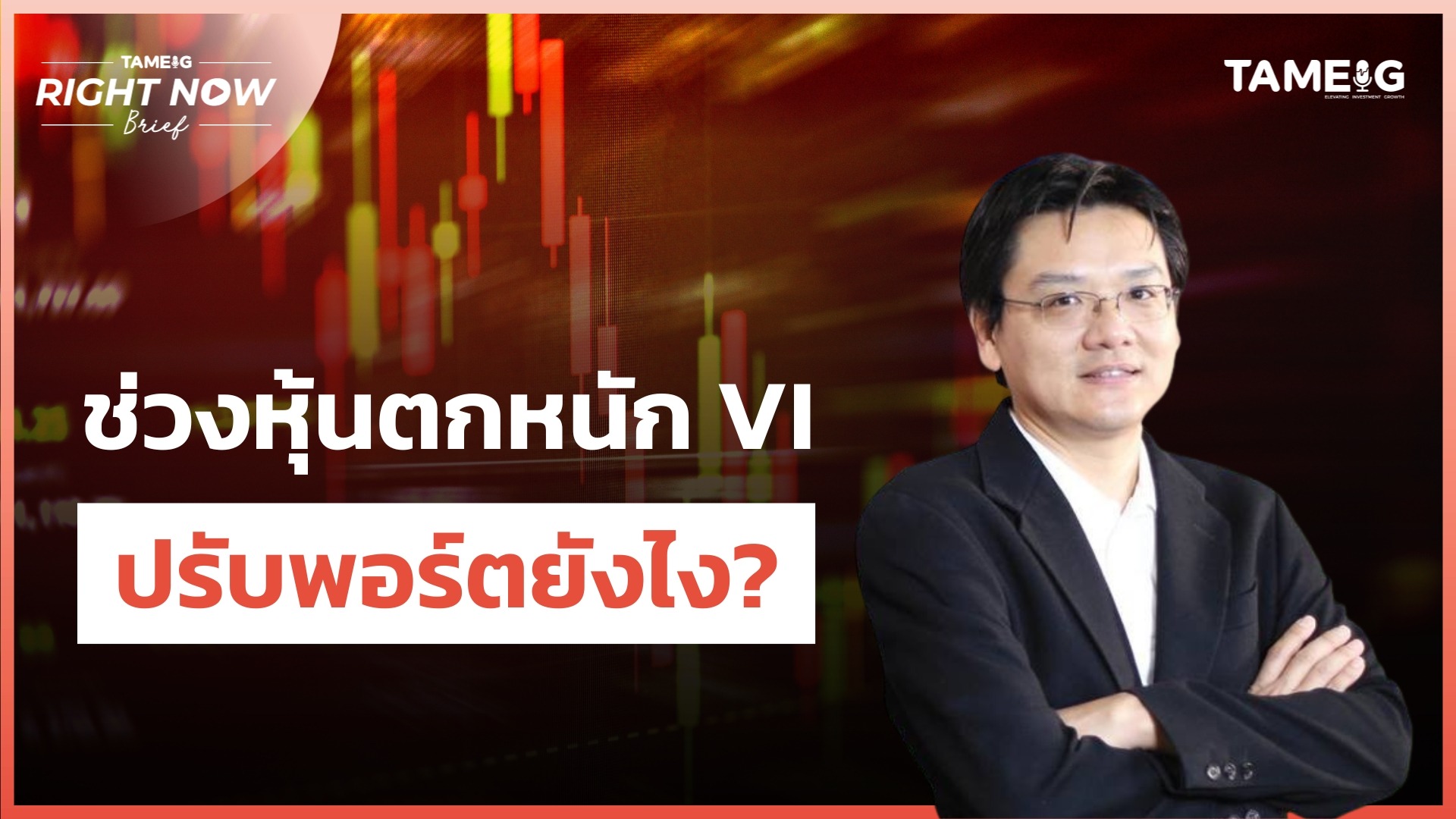 ช่วงหุ้นตกหนัก VI ลงทุนยังไงดี