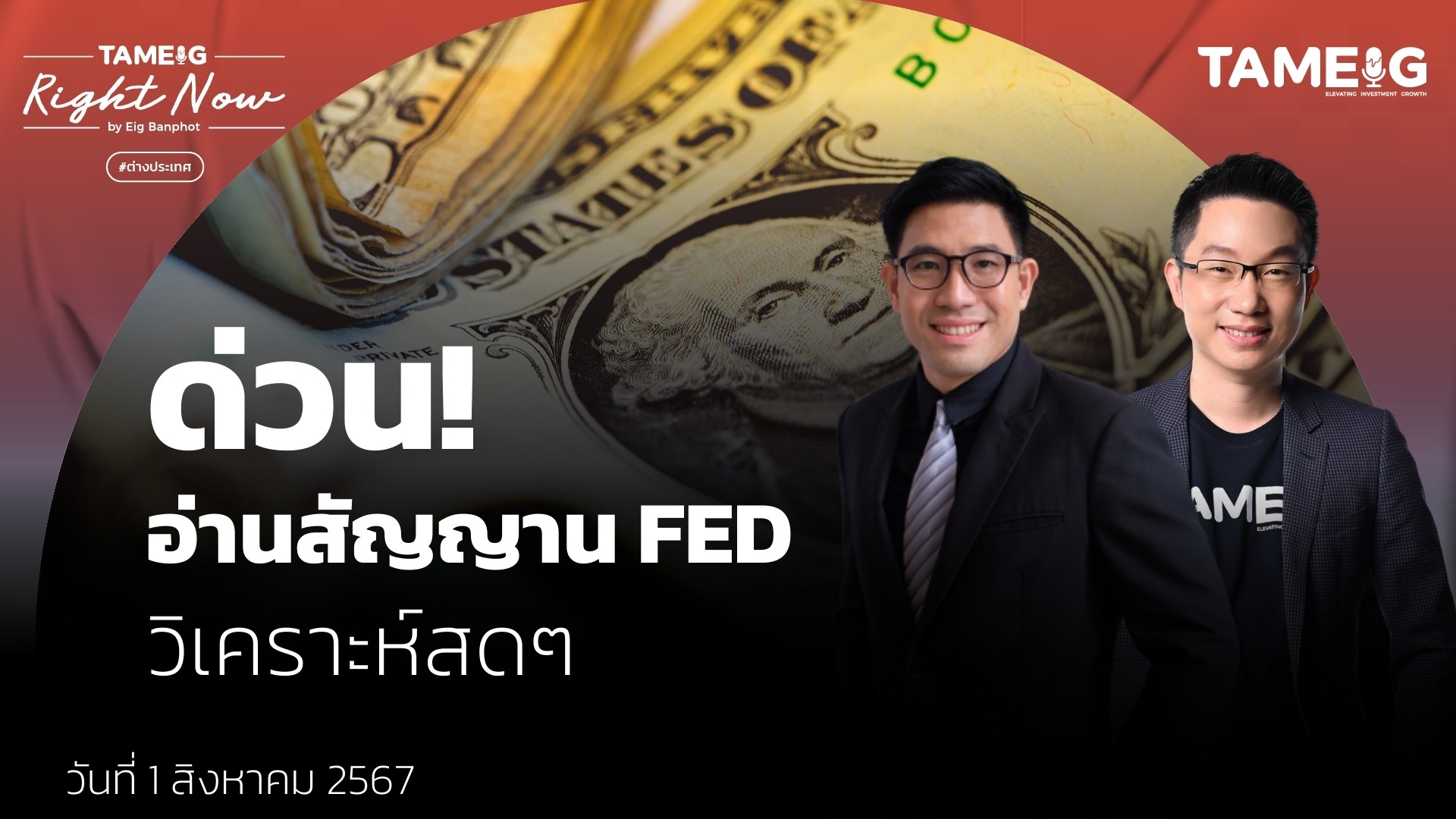 ด่วน! อ่านสัญญาน FED วิเคราะห์สดๆ | Right Now Ep.1,148