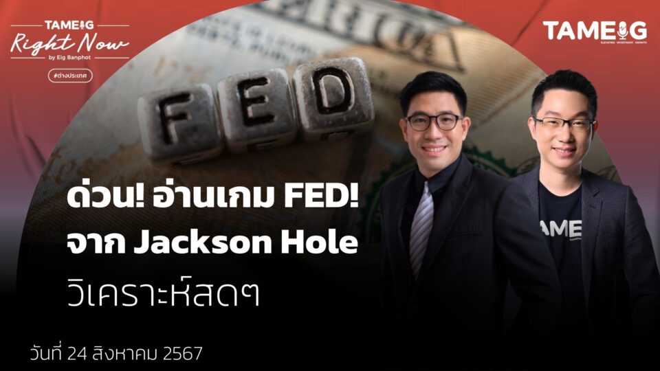 ด่วน! อ่านเกม FED จาก Jackson Hole วิเคราะห์สดๆ | Right Now Ep.1,180