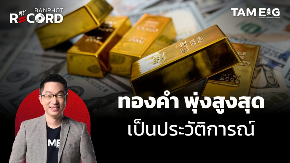 ทองคำ พุ่งสูงสุด เป็นประวัติการณ์ เรายังซื้อทันไหม? | OFF THE RECORD Ep.17