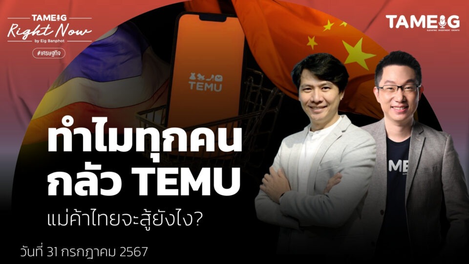 ทำไมทุกคน กลัว TEMU แม่ค้าไทยจะสู้ยังไง? | Right Now Ep.1,147