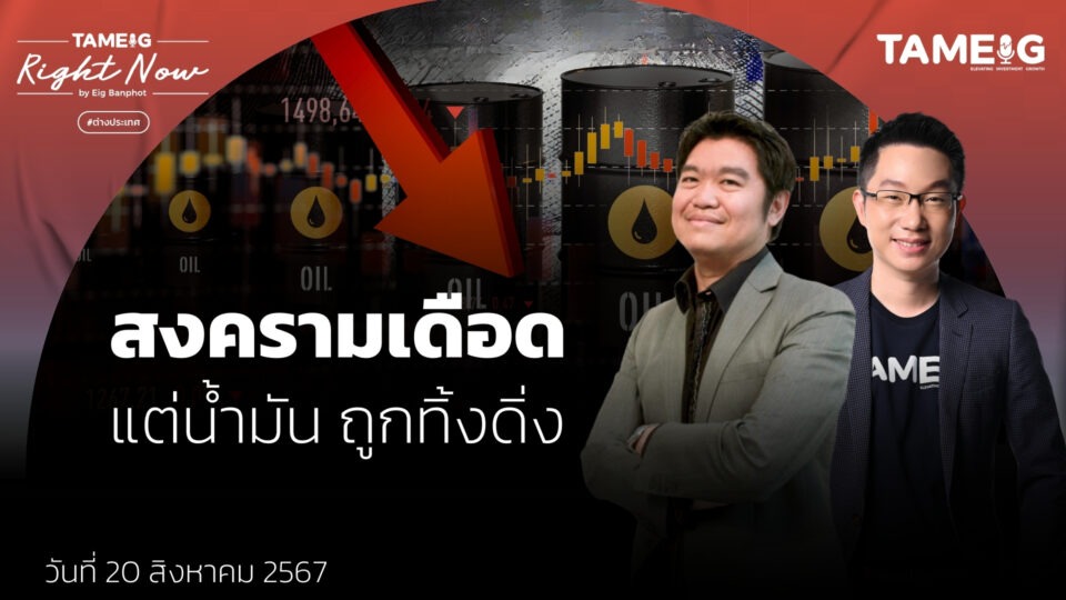 สงครามเดือด แต่น้ำมัน ถูกทิ้งดิ่ง | Right Now Ep.1,175