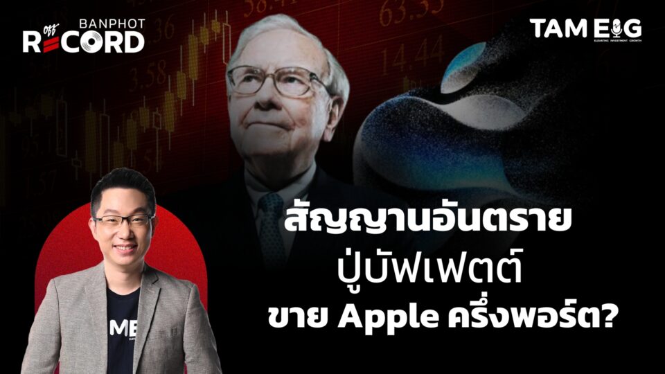 สัญญานอันตราย ปู่บัฟเฟตต์ ขาย Apple ครึ่งพอร์ต_ - YT