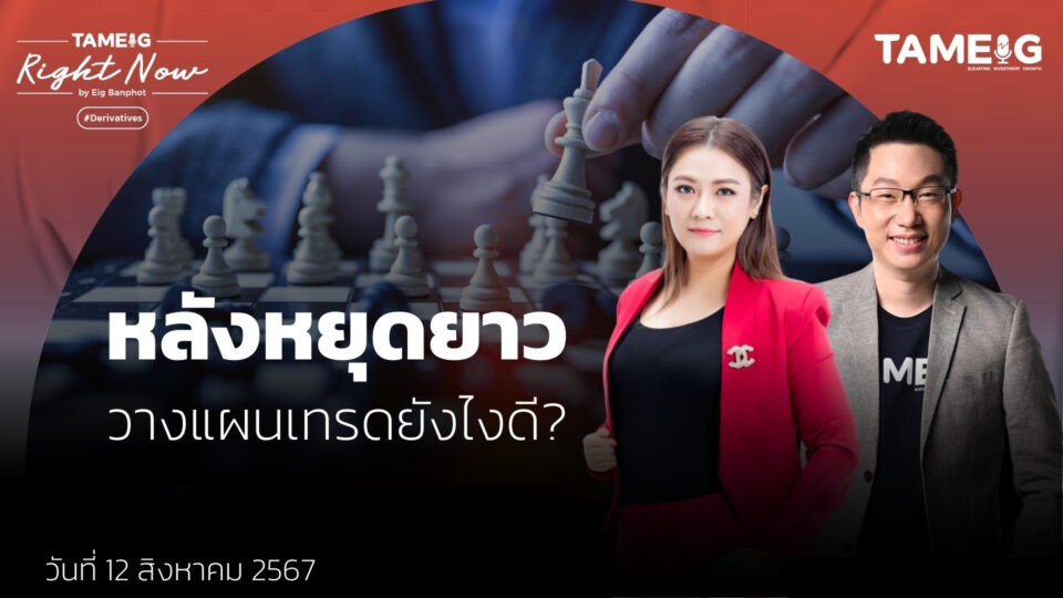 หลังหยุดยาว วางแผนเทรดยังไงดี? | Right Now Ep.1,166