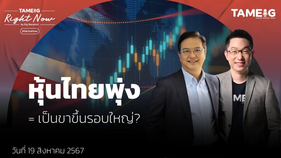 หุ้นไทยพุ่ง = เป็นขาขึ้นรอบใหญ่? | Right Now Ep.1,173