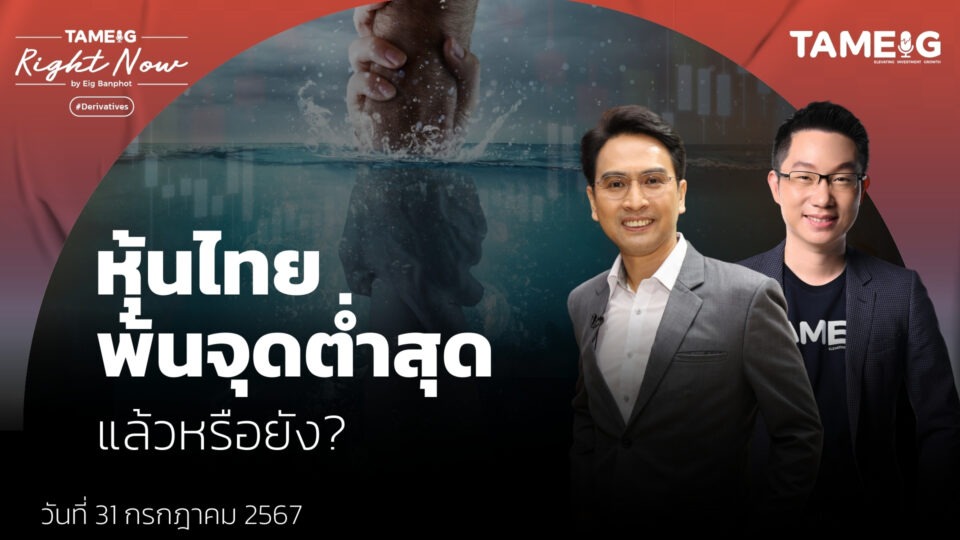 หุ้นไทย พ้นจุดต่ำสุด แล้วหรือยัง? | Right Now Ep.1,146