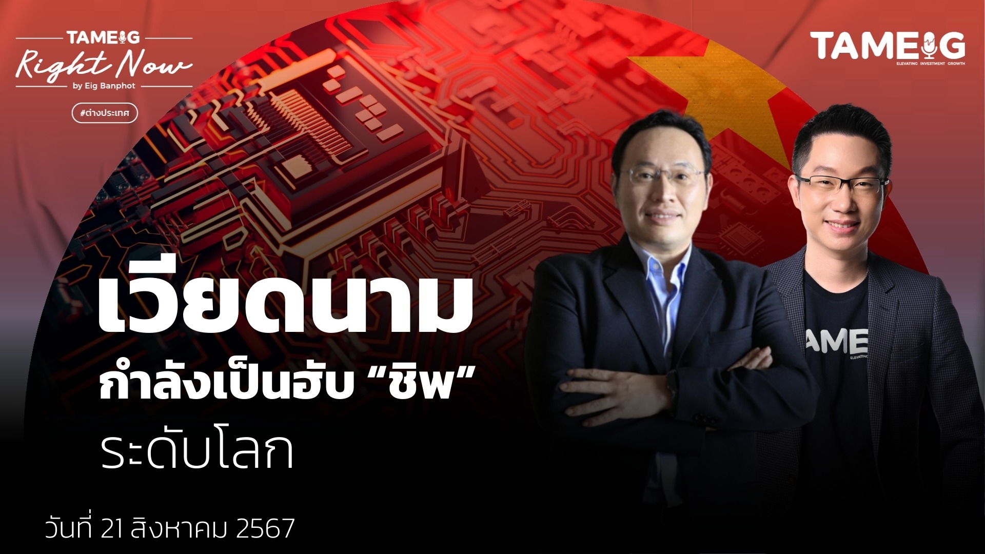 เวียดนาม กำลังเป็นฮับ “ชิพ” ระดับโลก | Right Now Ep.1,176