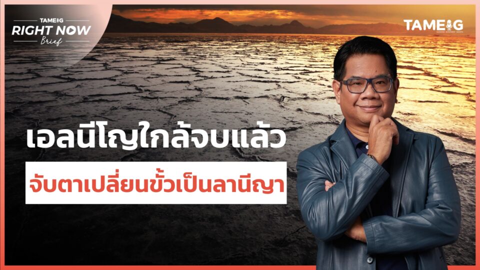 เอลนีโญใกล้จบแล้ว จับตาเปลี่ยนขั้วเป็นลานีญา⁣ La Nina