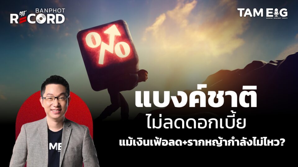 แบงค์ชาติ ไม่ลดดอกเบี้ย แม้เงินเฟ้อลด+รากหญ้ากำลังไม่ไหว? | OFF THE RECORD Ep.19