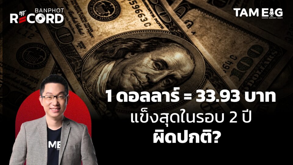 1 ดอลลาร์ 33.93 บาทแข็งสุดในรอบ 2 ปี ผิดปกติ_ - YT