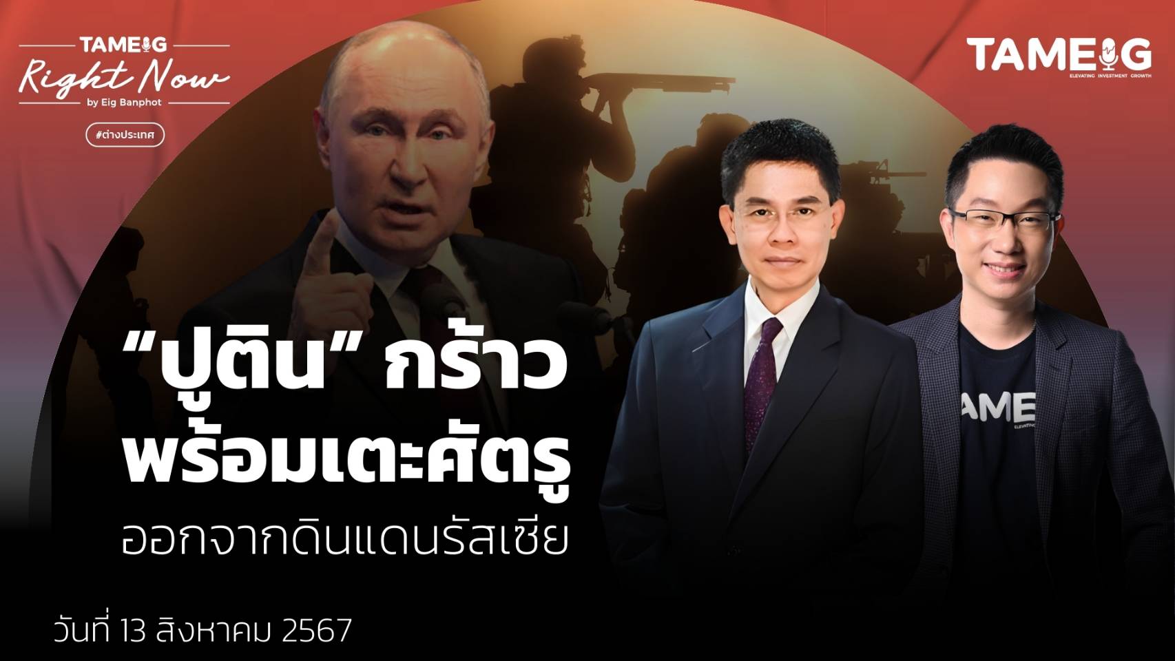 “ปูติน” กร้าว พร้อมเตะศัตรู ออกจากดินแดนรัสเซีย | Right Now Ep.1,168