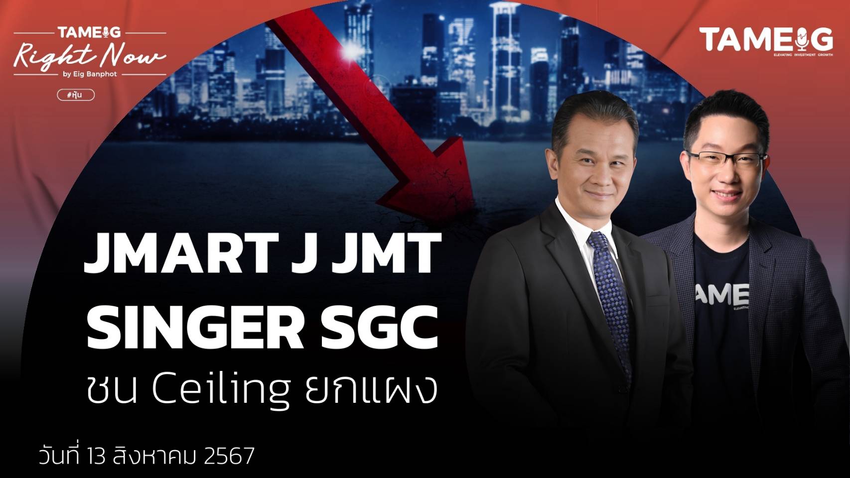 ทำไม JMART J JMT SINGER SGC ชน Ceiling ยกแผง | Right Now Ep.1,167