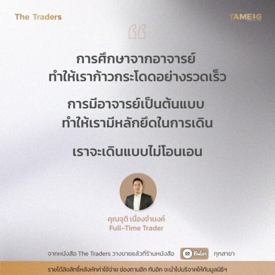 #TheTraders ข้อคิดของคุณจุติ เนื่องจำนงค์ Full-Time Trader⁣⁣