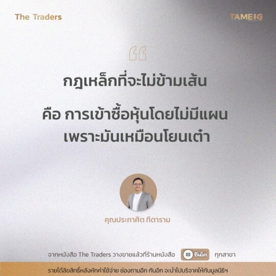 #TheTraders ข้อคิดของคุณประกาศิต ทิตาราม