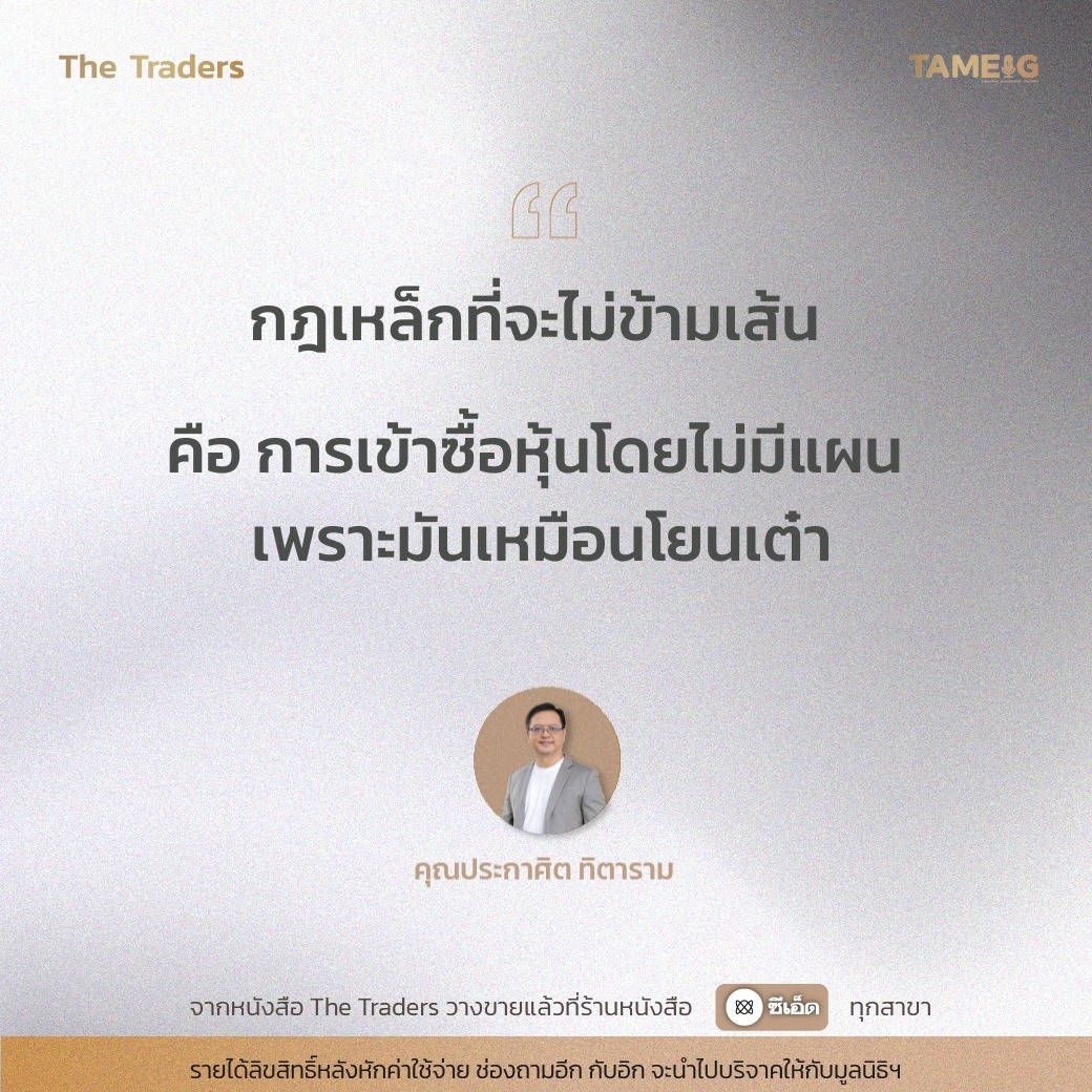 #TheTraders ข้อคิดของคุณประกาศิต ทิตาราม