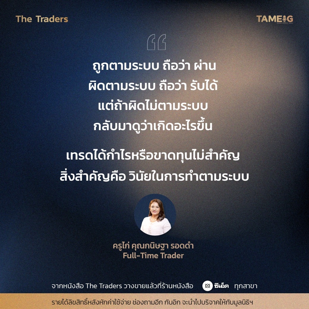 #TheTraders ข้อคิดของครูไก่ คุณกนิษฐา รอดดำ Full-Time Trader⁣⁣