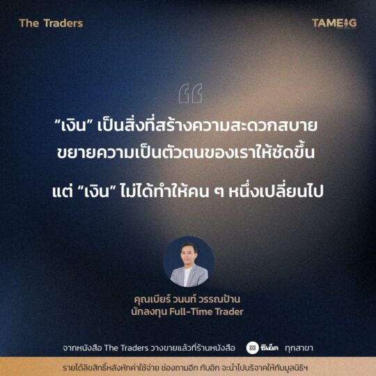 #TheTraders ข้อคิดของคุณวนนท์ วรรณป้าน Full-Time Trader⁣⁣⁣