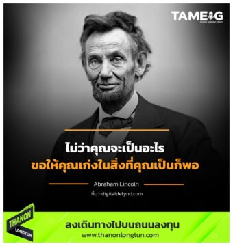 Home 79 ไม่ว่าคุณจะเป็นอะไร ขอให้คุณเก่งในสิ่งที่คุณเป็นก็พอ