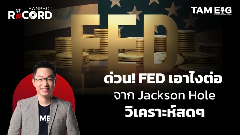 ด่วน Fed เอาไงต่อจาก Jackson Hole วิเคราะห์กันสดๆ | OFF THE RECORD Ep.20