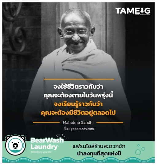 จงใช้ชีวิตราวกับว่าคุณจะต้องตายในวันพรุ่งนี้ จงเรียนรู้ราวกับว่าคุณจะต้องมีชีวิตอยู่ตลอดไป