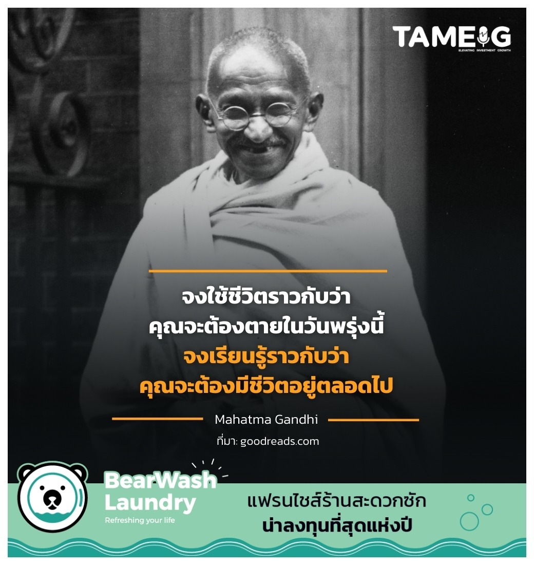 จงใช้ชีวิตราวกับว่าคุณจะต้องตายในวันพรุ่งนี้ จงเรียนรู้ราวกับว่าคุณจะต้องมีชีวิตอยู่ตลอดไป