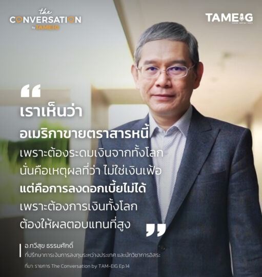 #TheConversation เราเห็นว่า อเมริกา ขายตราสารหนี้ เพราะต้องระดมเงินจากทั้งโลก