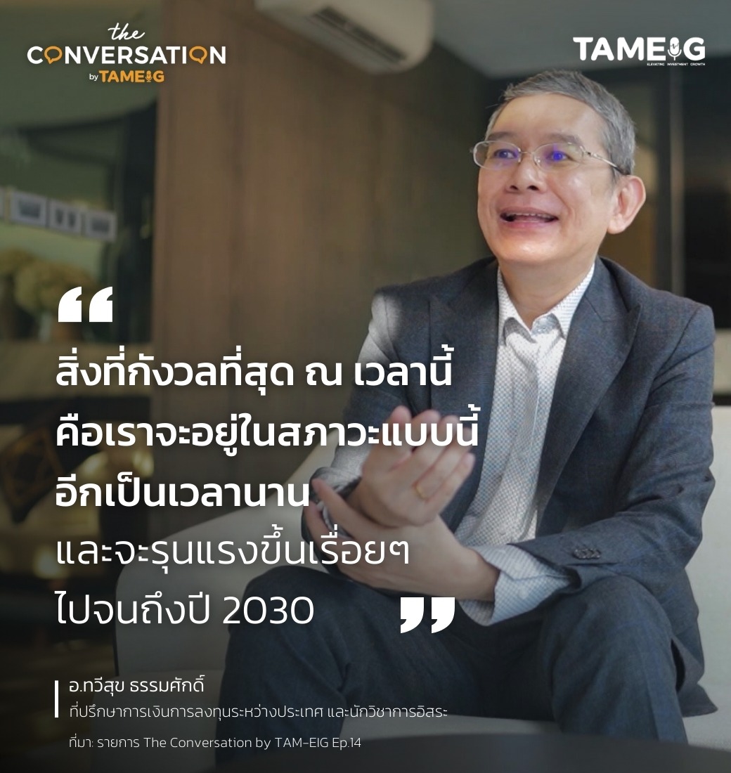 #TheConversation สิ่งที่กังวลที่สุด ณ เวลานี้ คือเราจะอยู่ในสภาวะแบบนี้อีกเป็นเวลานาน และจะรุนแรงขึ้นเรื่อย ๆ ไปจนถึงปี 2030