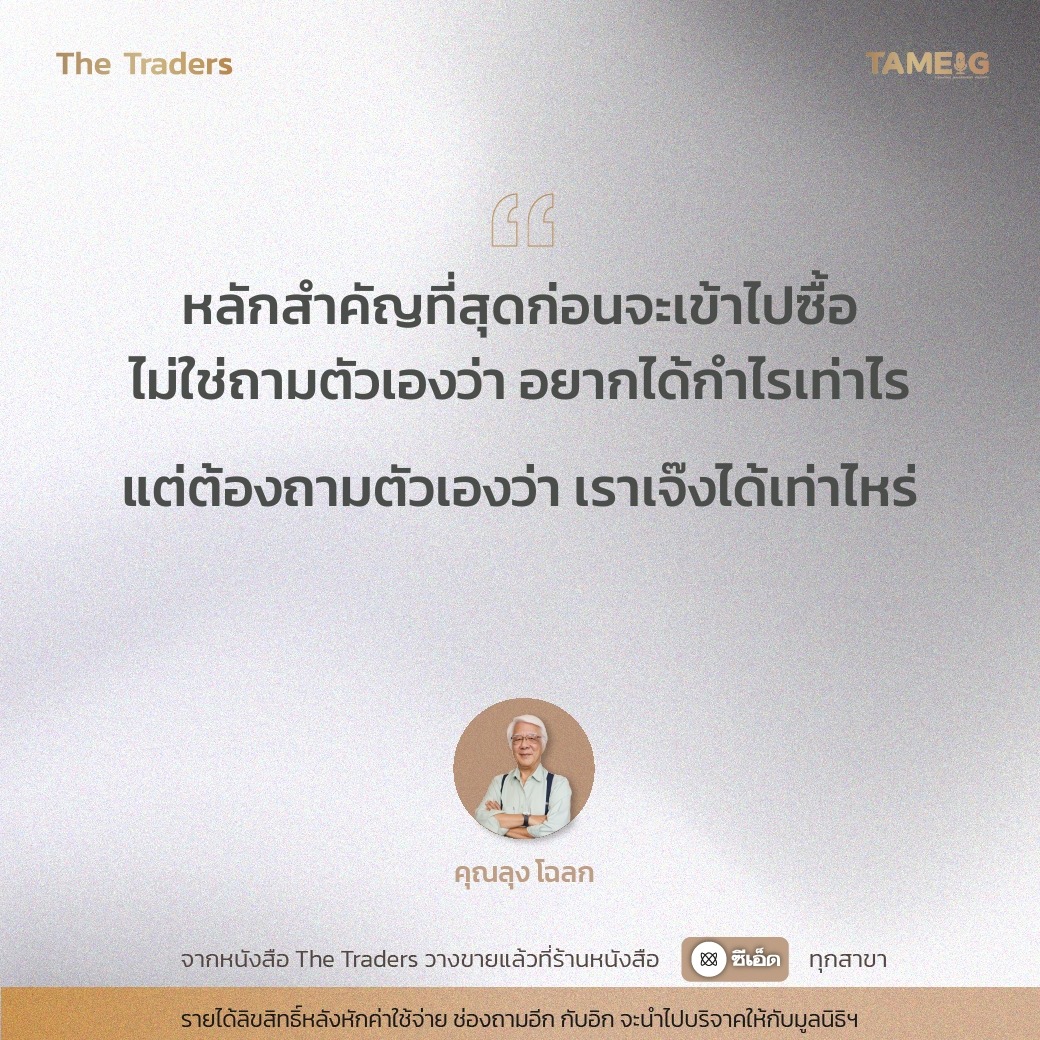 #TheTraders ข้อคิดของคุณลุงโฉลก