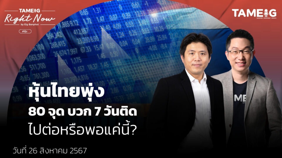 หุ้นไทยพุ่ง 80 จุด บวก 7 วันติด ไปต่อหรือพอแค่นี้? | Right Now Ep.1,181