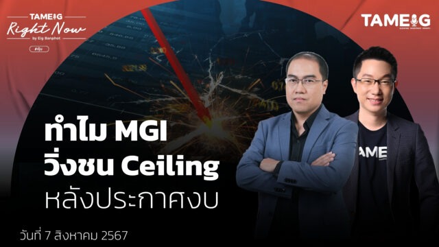 Home 82 ทำไม MGI วิ่งชน Ceiling หลังประกาศงบ - YT