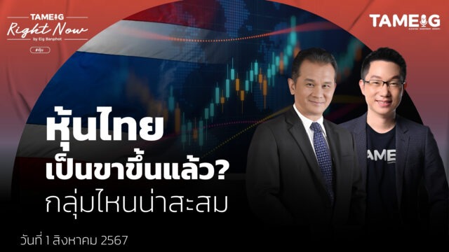 Home 75 หุ้นไทย เป็นขาขึ้นแล้ว กลุ่มไหนน่าสะสม YT