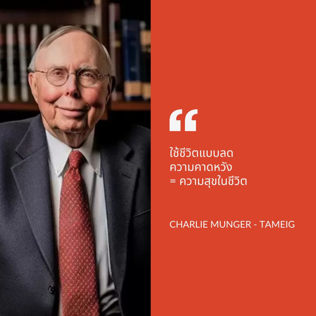 "ไม่มีวิธีไหนที่จะทำให้มีความสุขได้ง่ายไปกว่าการลดความคาดหวัง" นี่คือคำพูดจาก ชาร์ลี มังเกอร์ อดีตนักลงทุนผู้มากประสบการณ์ที่ใช้ชีวิตอย่างเรียบง่าย แต่เต็มไปด้วยความสุข⁣