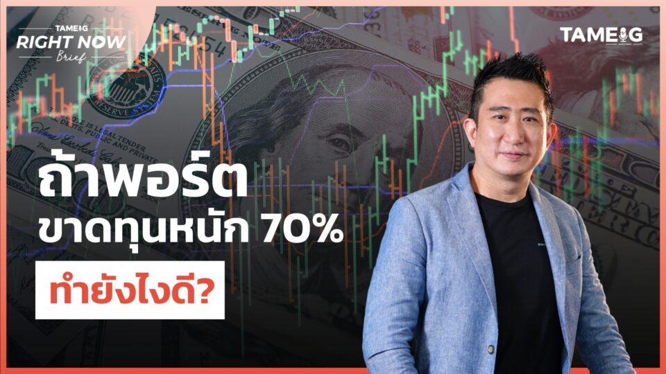 พอร์ตขาดทุนหนัก 70% ทำยังไงดี?