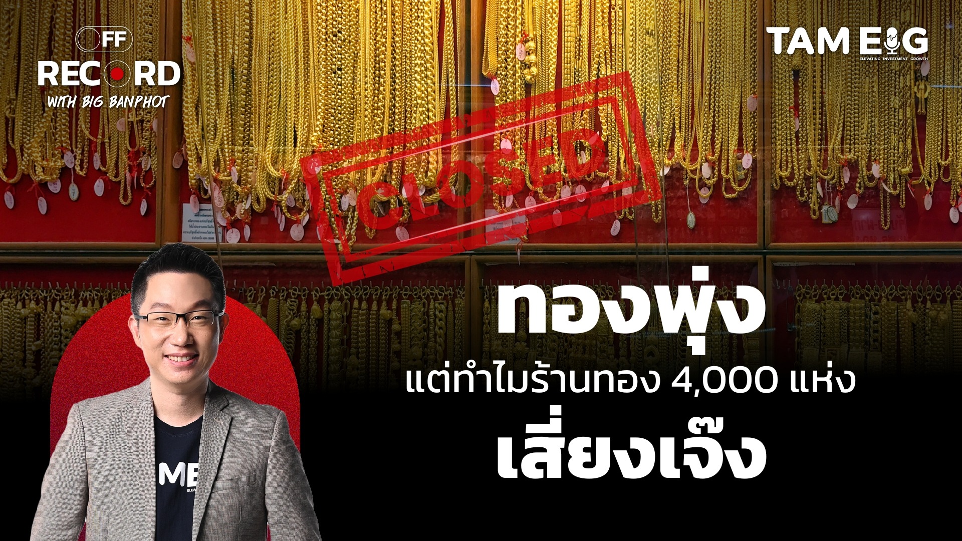 ทองพุ่ง แต่ทำไมร้านทอง 4,000 แห่ง เสี่ยงเจ๊ง | OFF THE RECORD Ep.23