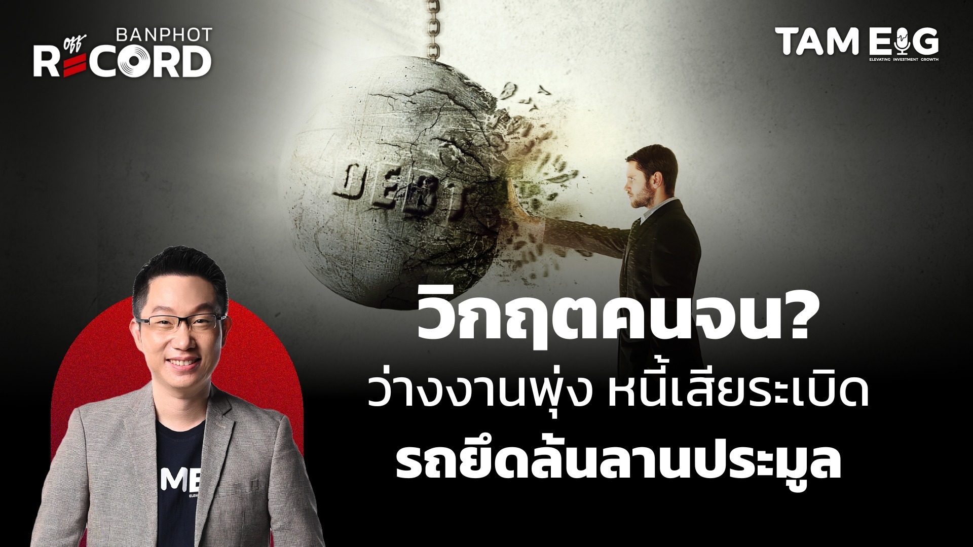 วิกฤตคนจน? ว่างงานพุ่ง หนี้เสียระเบิด รถยึดล้นลานประมูล | OFF THE RECORD Ep.22