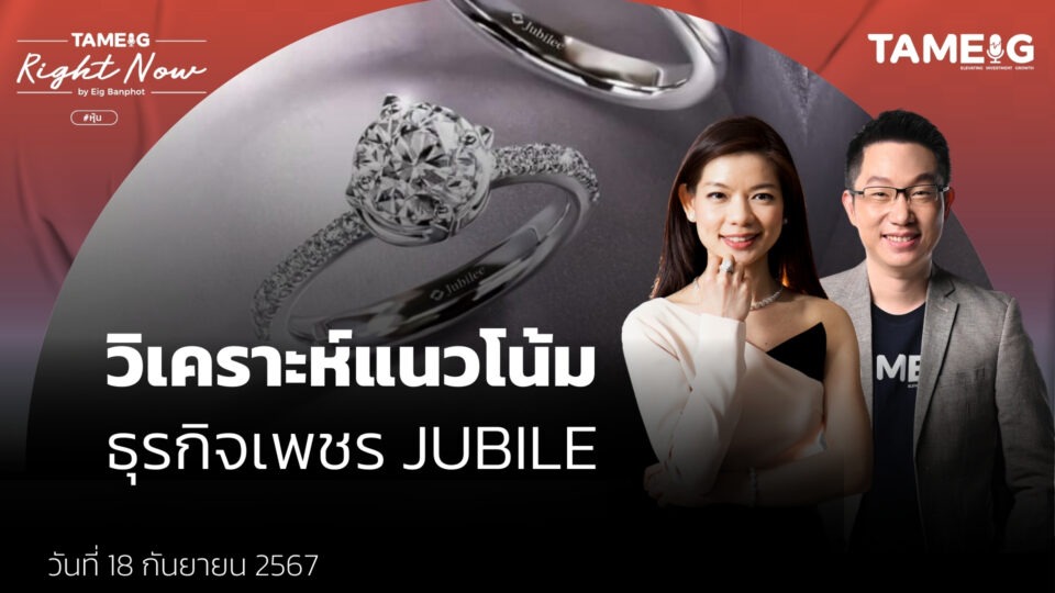 วิเคราะห์แนวโน้ม ธุรกิจเพชร JUBILE | Right Now Ep.1,212 ถามอีก กับ คุณอัญรัตน์ พรประกฤต ประธานเจ้าหน้าที่บมจ. ยูบิลลี่ เอ็นเตอร์ไพรส์