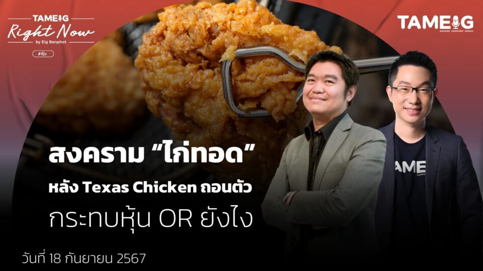 สงคราม “ไก่ทอด” หลัง Texas Chicken ถอนตัว กระทบหุ้น OR ยังไง | Right Now Ep.1,213