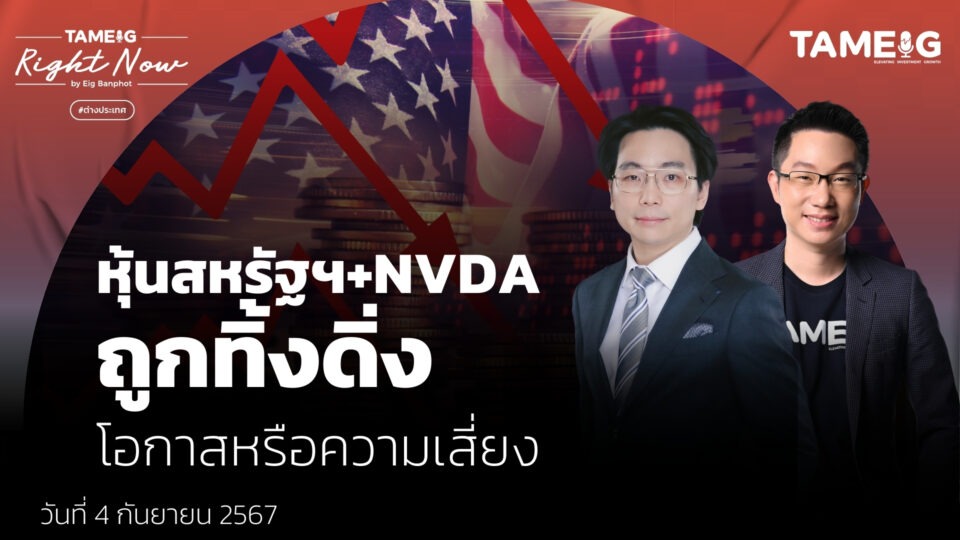 หุ้นสหรัฐฯ+NVDA ถูกทิ้งดิ่ง โอกาสหรือความเสี่ยง | Right Now Ep.1,194