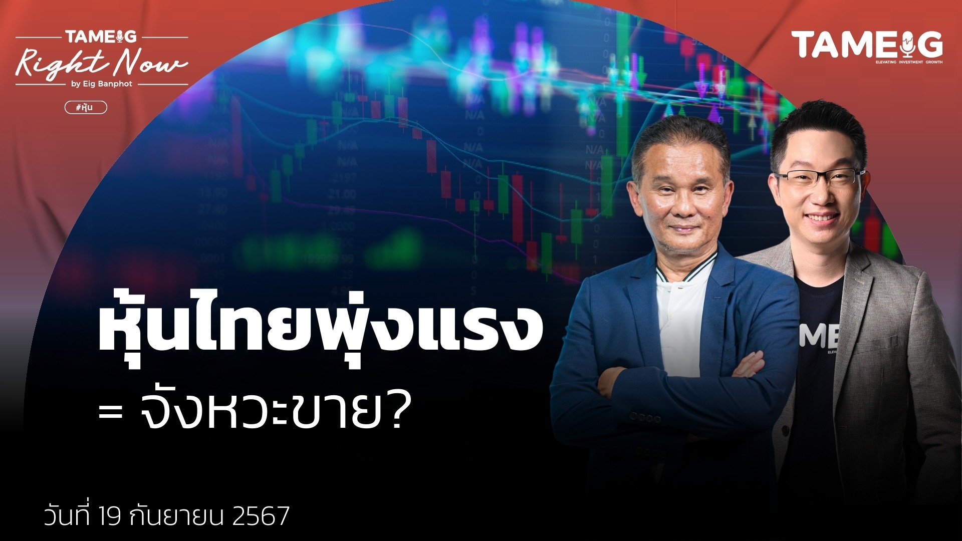 หุ้นไทยพุ่งลุยต่อหรือพอแค่นี้? | Right Now Ep.1,216