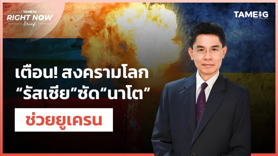 เตือน! สงครามโลก “รัสเซีย”ซัด“นาโต” ช่วยยูเครน